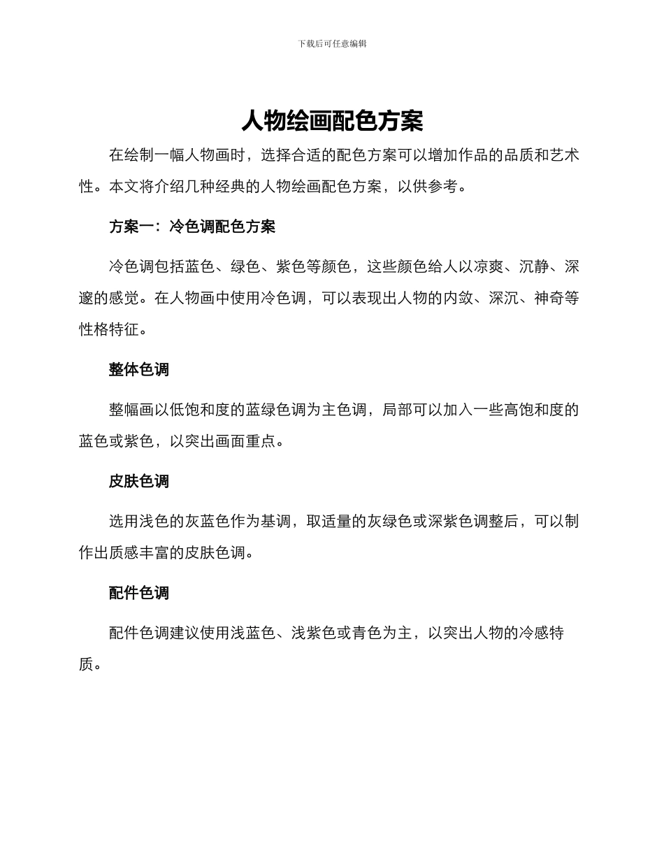 人物绘画配色方案_第1页