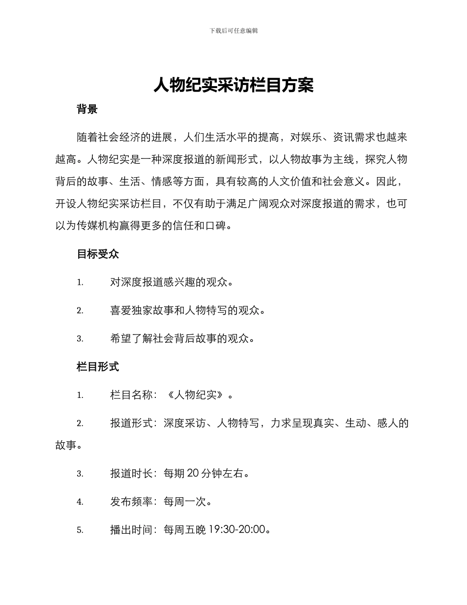 人物纪实采访栏目方案_第1页