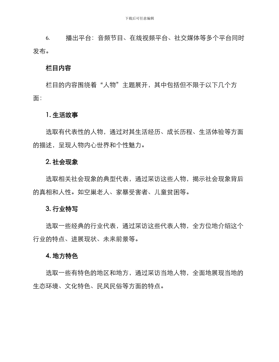 人物纪实采访栏目方案_第2页