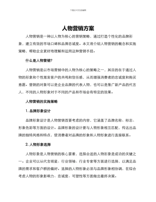 人物营销方案