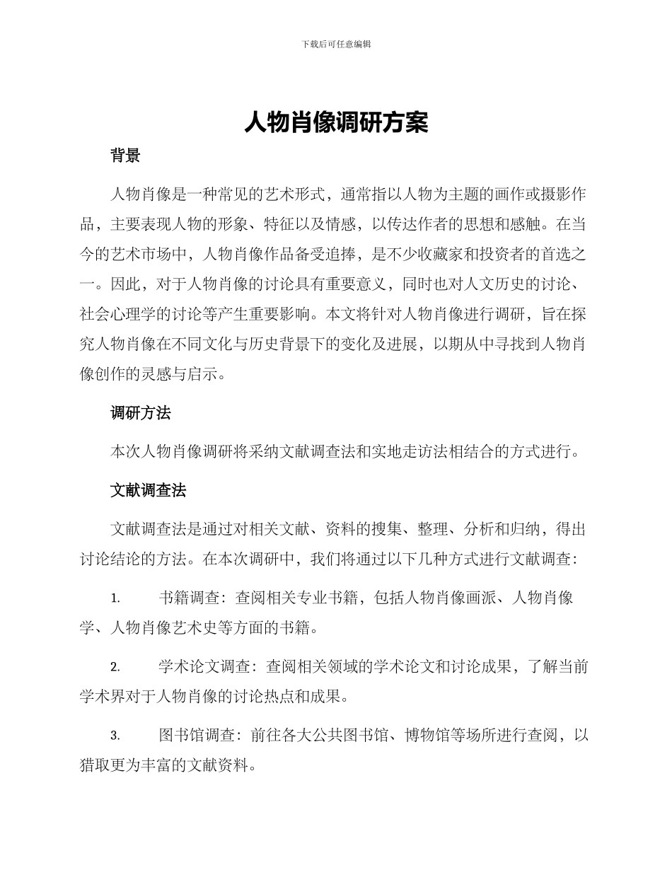 人物肖像调研方案_第1页