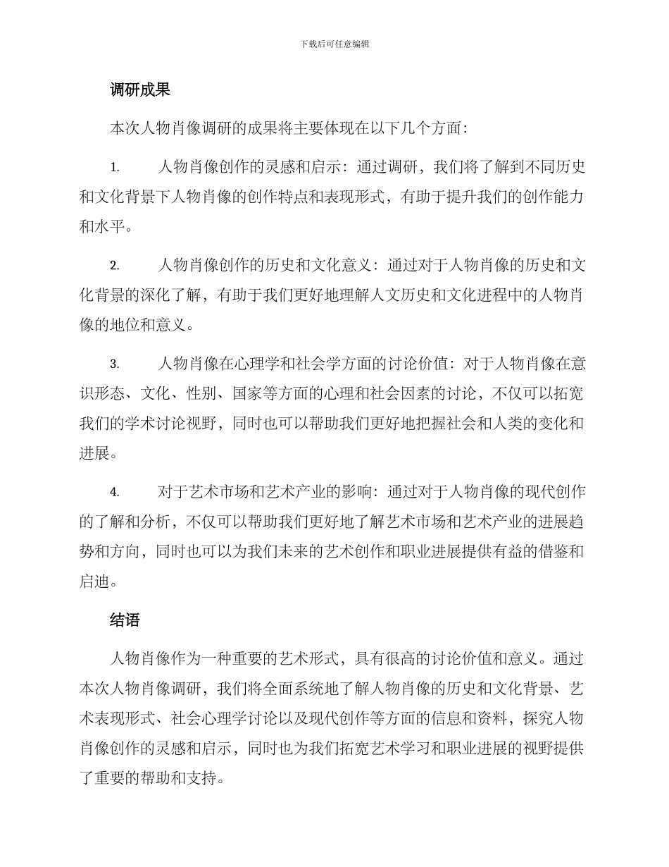 人物肖像调研方案_第3页