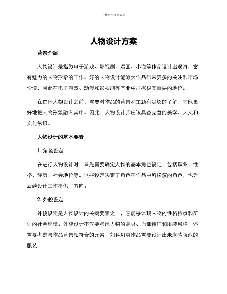 人物设计方案_第1页