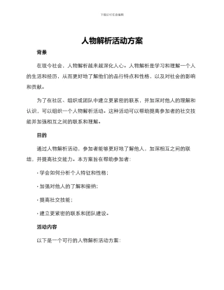 人物解析活动方案