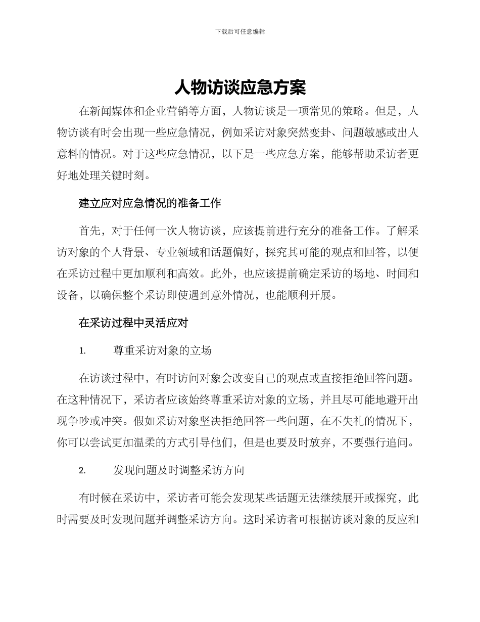 人物访谈应急方案_第1页