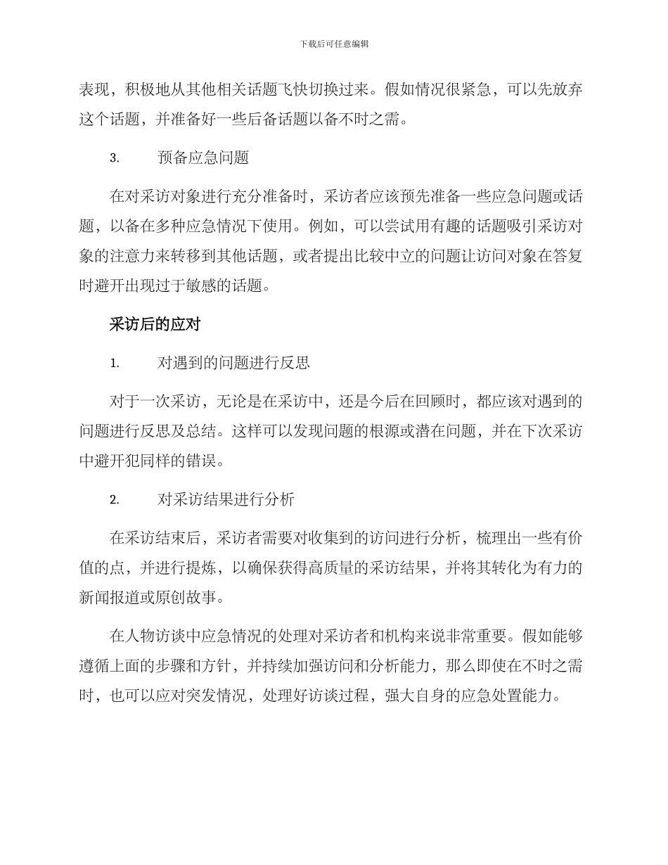 人物访谈应急方案_第2页