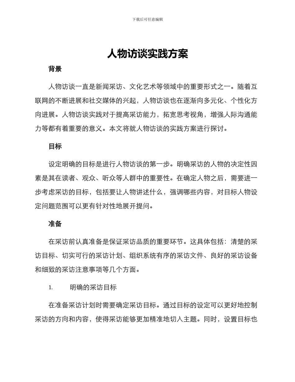 人物访谈实践方案_第1页