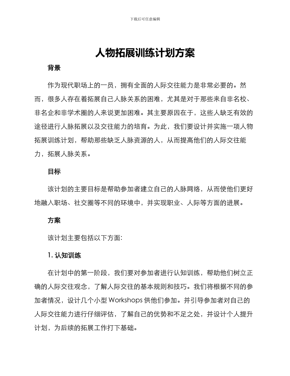 人物拓展训练计划方案_第1页