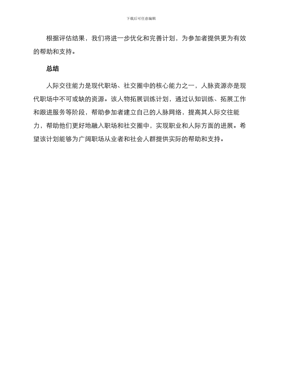 人物拓展训练计划方案_第3页