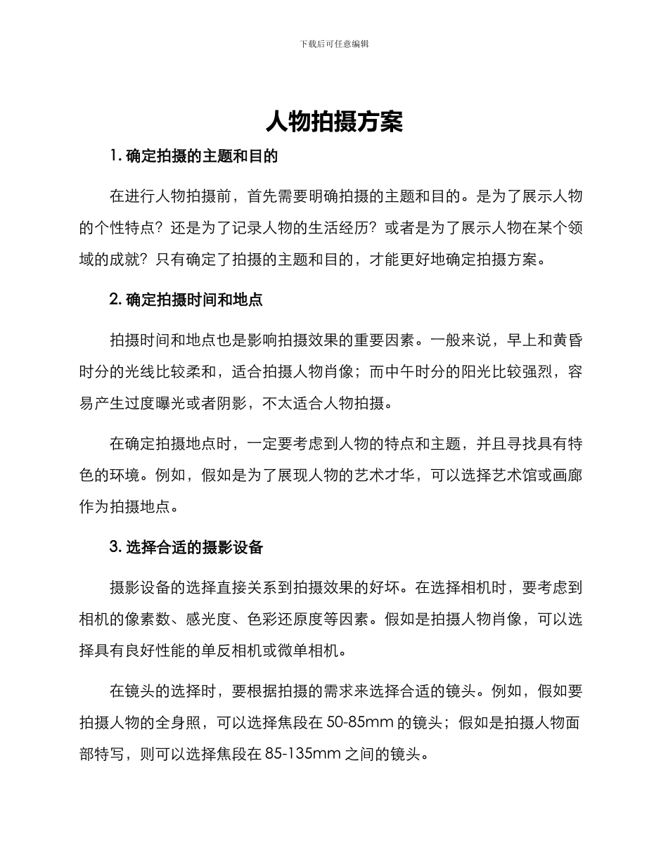 人物拍摄方案_第1页