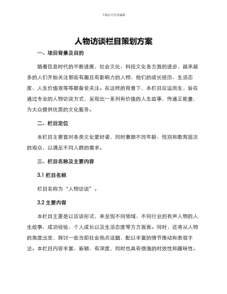 人物访谈栏目策划方案
