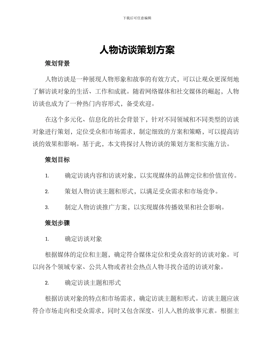 人物访谈策划方案_第1页