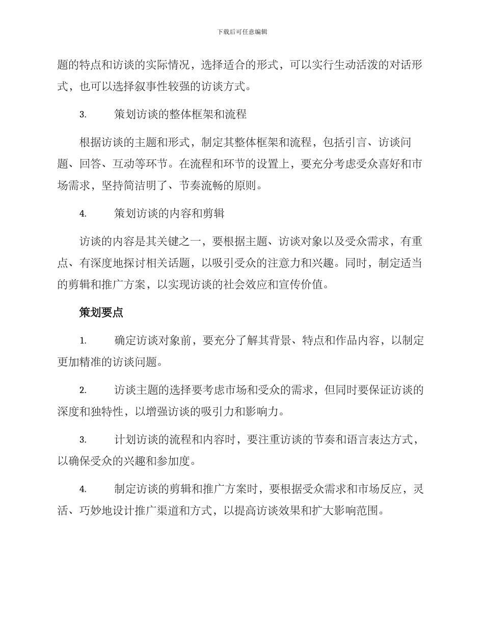 人物访谈策划方案_第2页