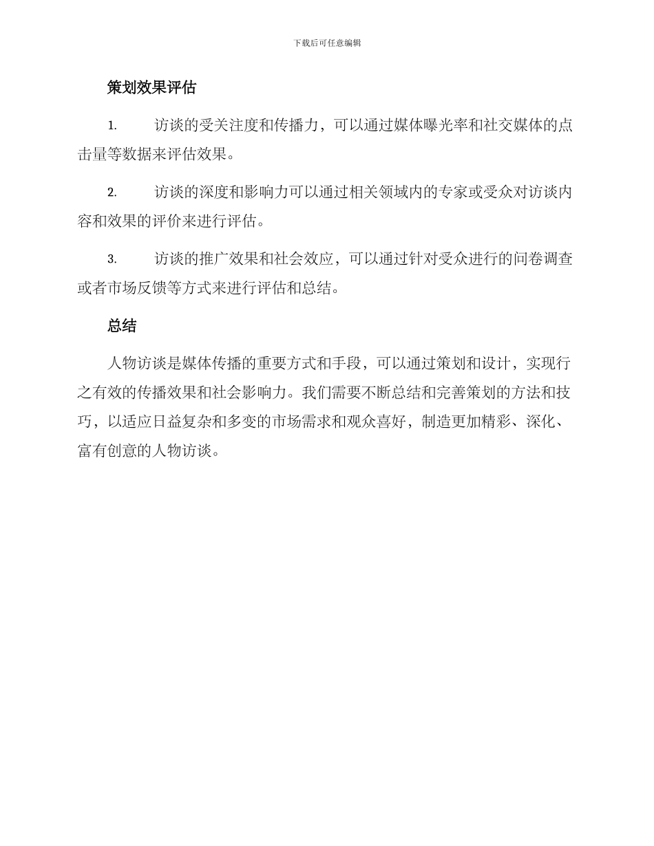 人物访谈策划方案_第3页