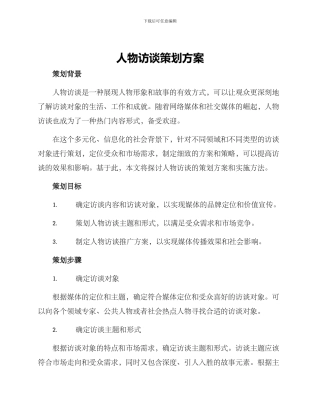 人物访谈策划方案