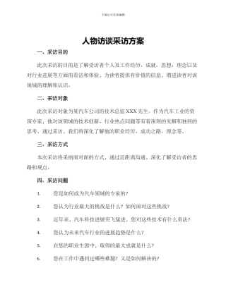 人物访谈采访方案