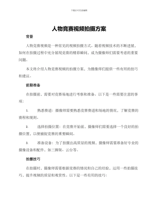 人物比赛视频拍摄方案