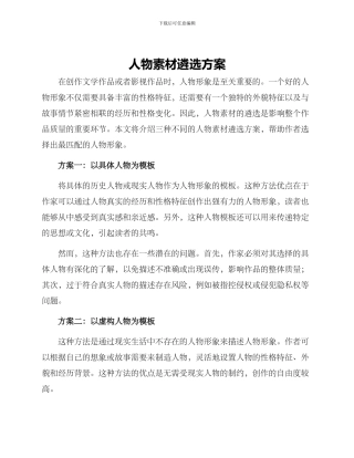 人物素材遴选方案