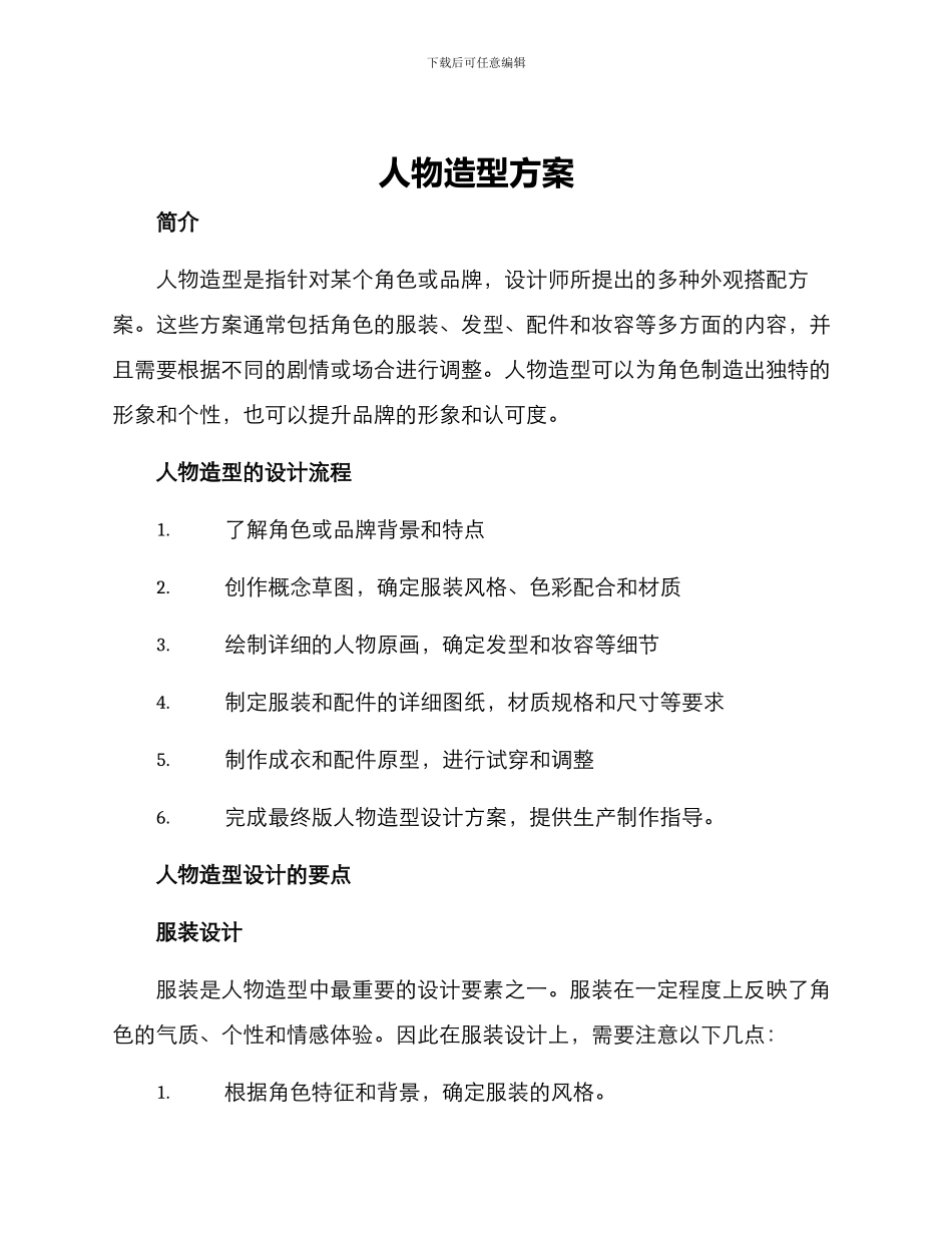 人物造型方案_第1页