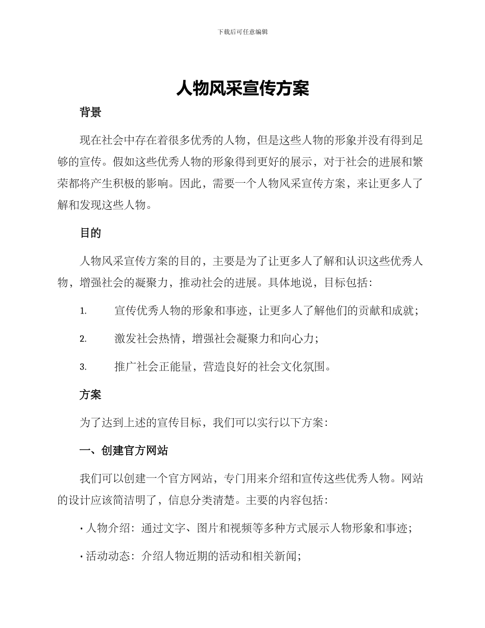 人物风采宣传方案_第1页