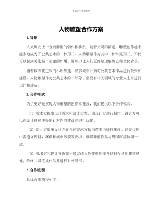 人物雕塑合作方案