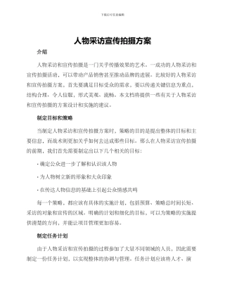 人物采访宣传拍摄方案