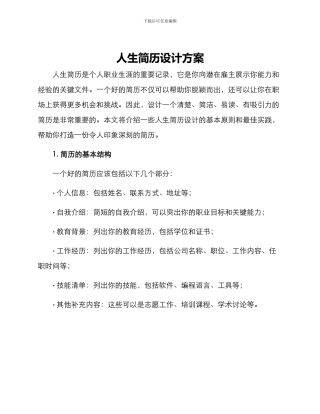 人生简历设计方案