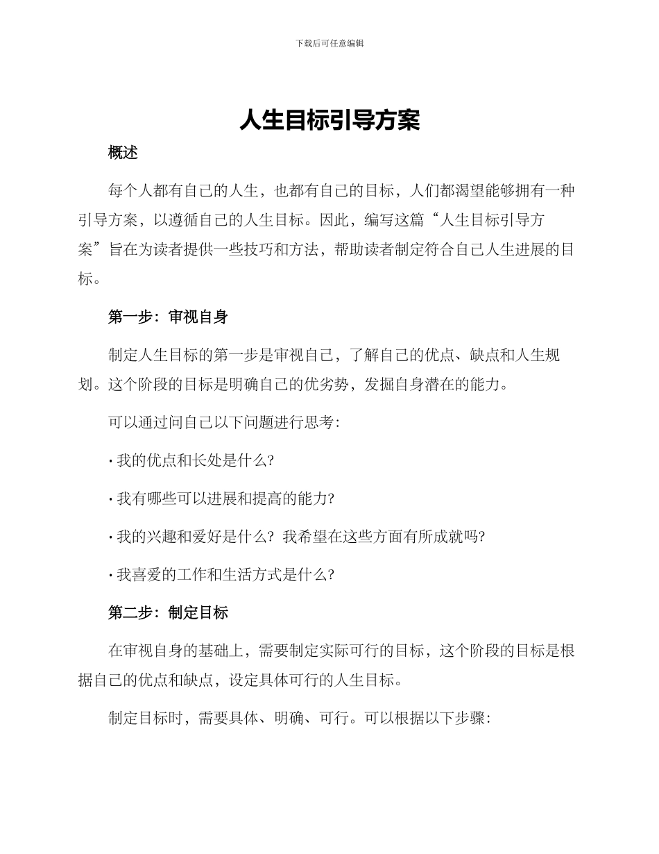 人生目标引导方案_第1页