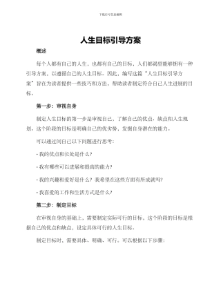 人生目标引导方案