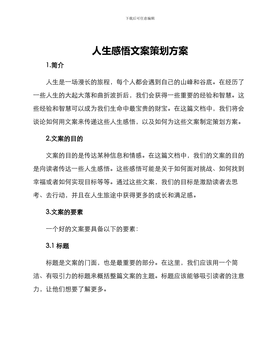 人生感悟文案策划方案_第1页