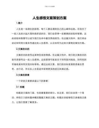 人生感悟文案策划方案