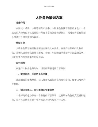 人物角色策划方案