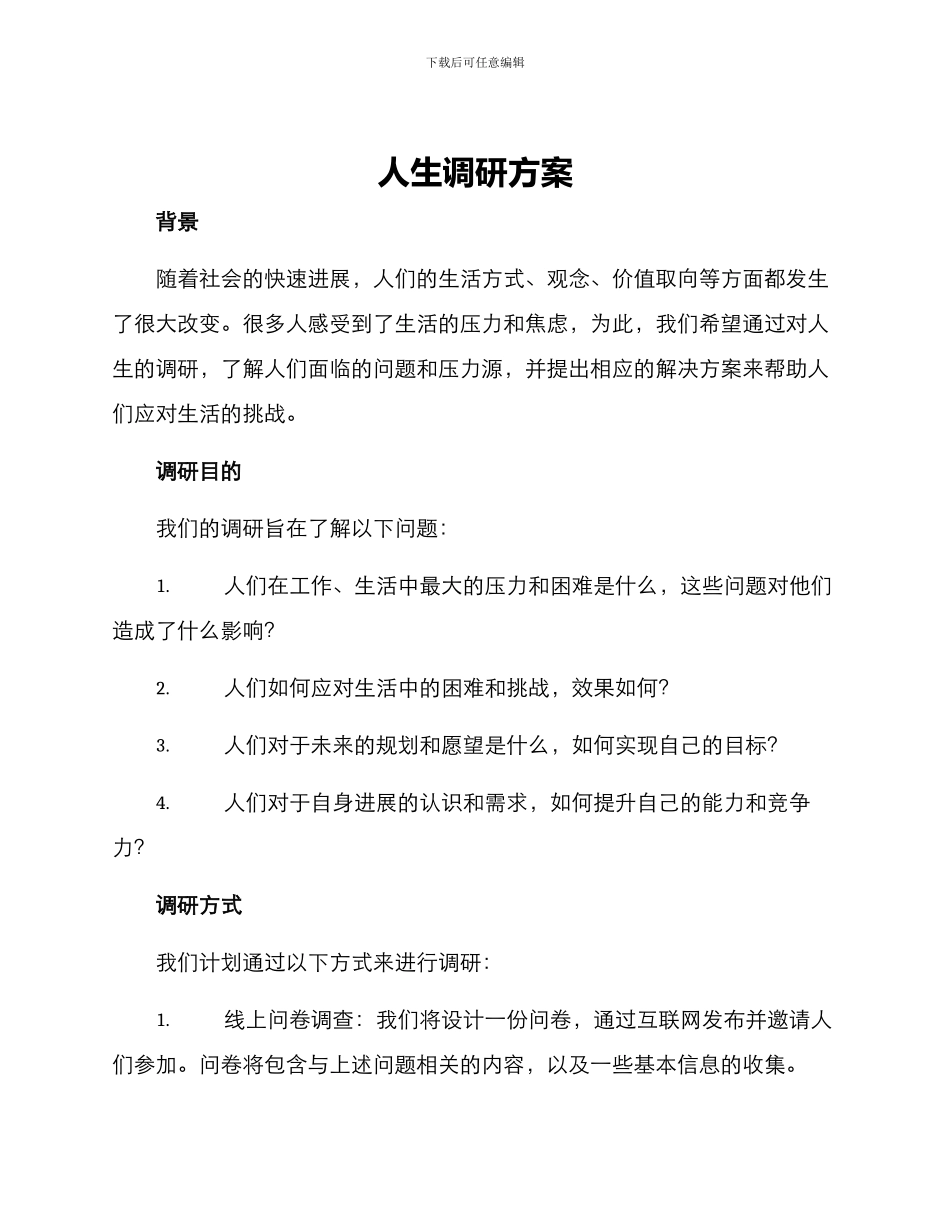 人生调研方案_第1页