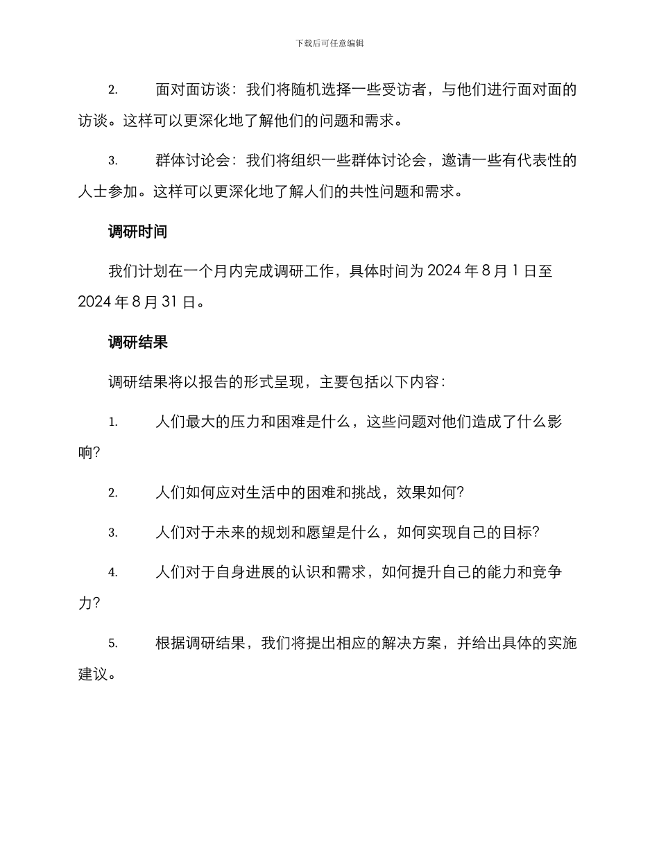 人生调研方案_第2页