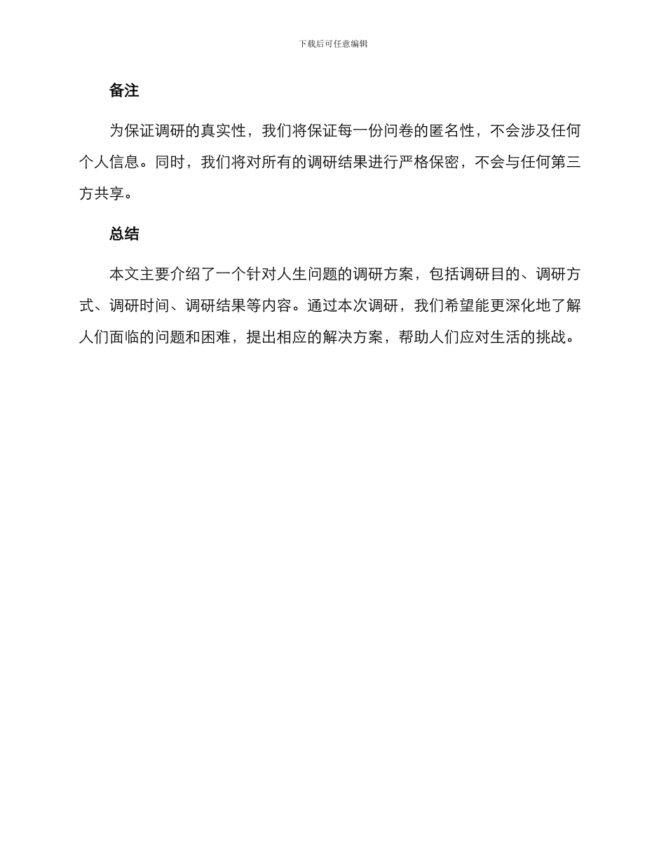 人生调研方案_第3页