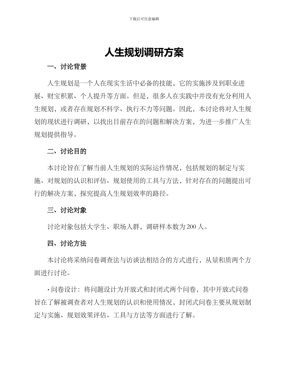 人生规划调研方案_第1页