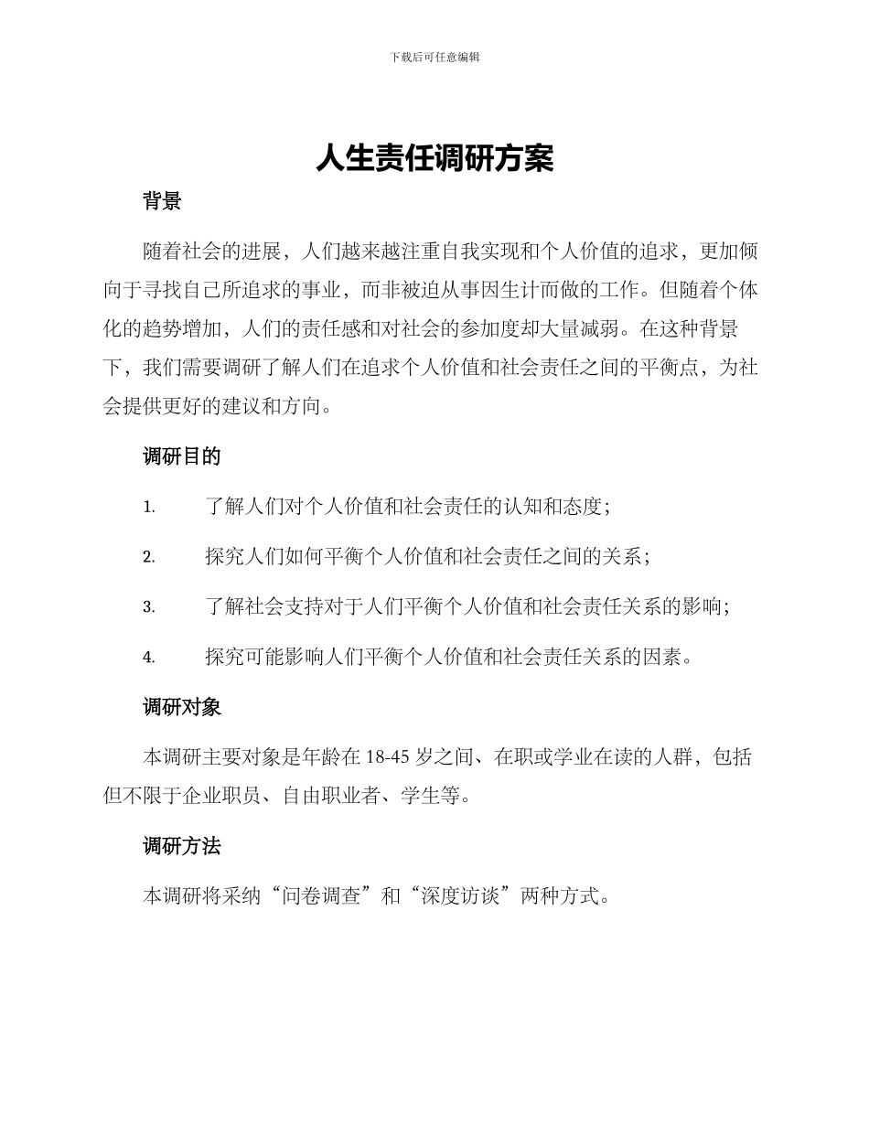 人生责任调研方案_第1页