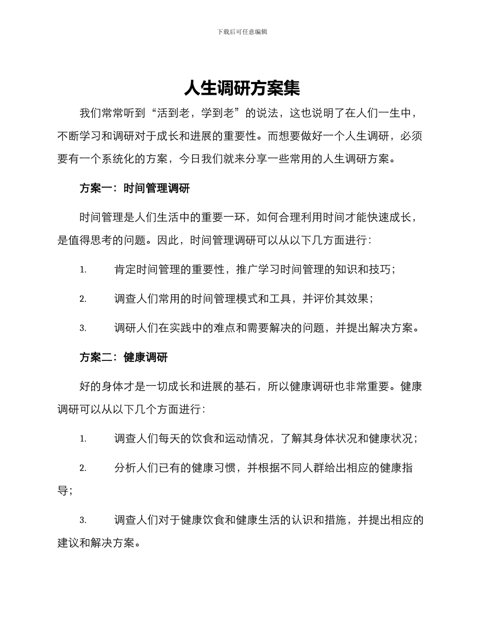 人生调研方案集_第1页