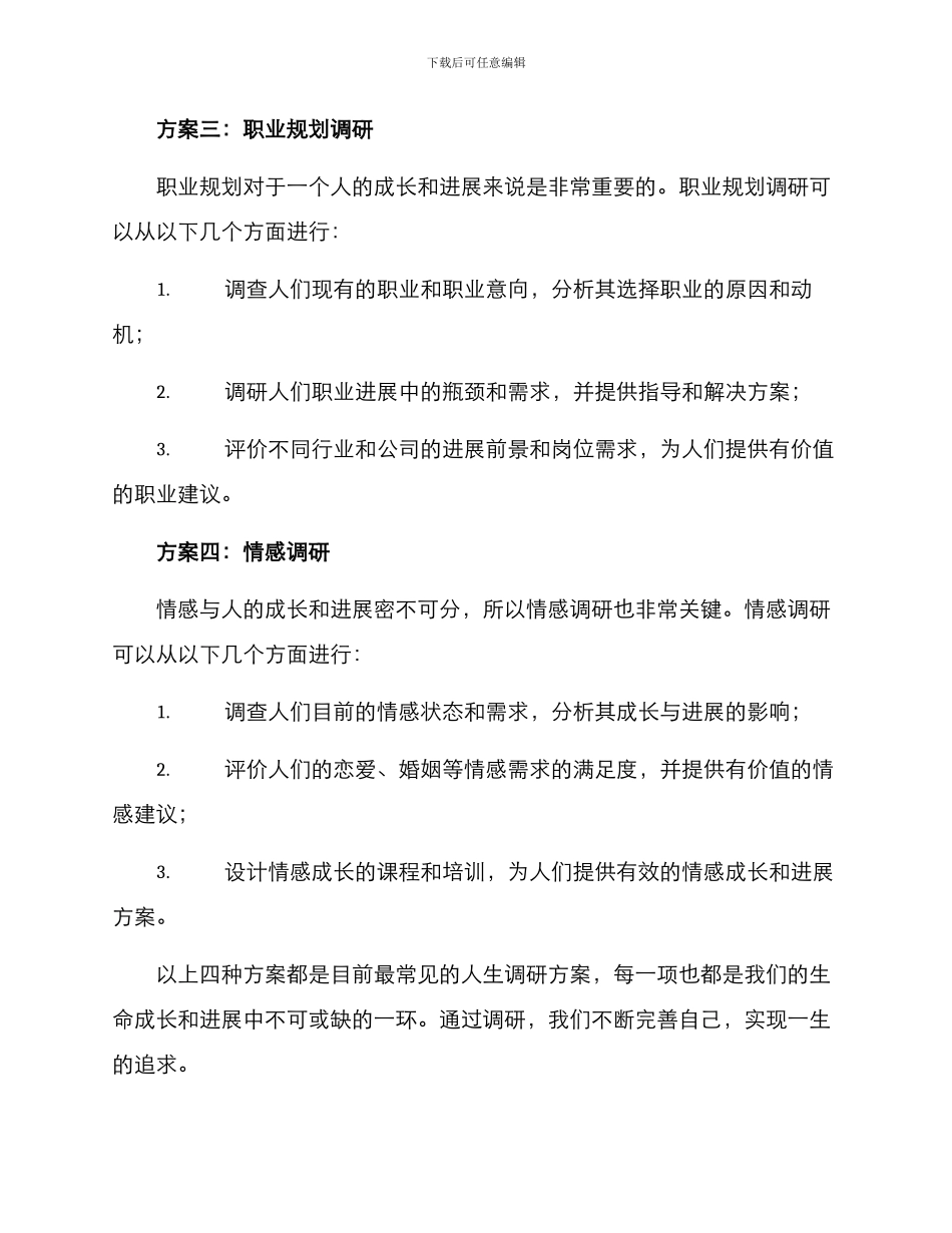 人生调研方案集_第2页