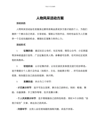 人物风采活动方案
