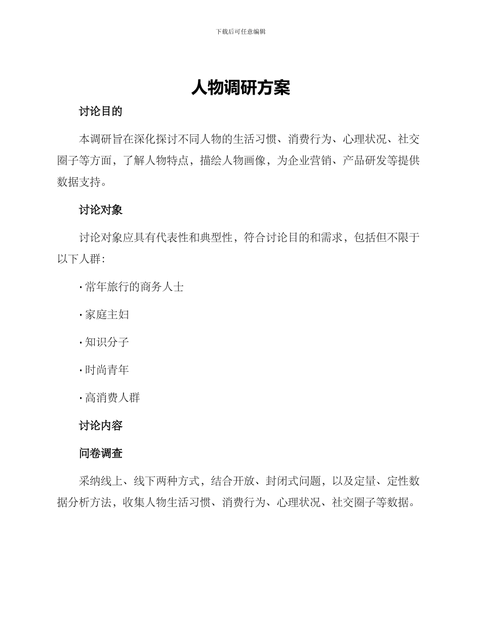 人物调研方案_第1页