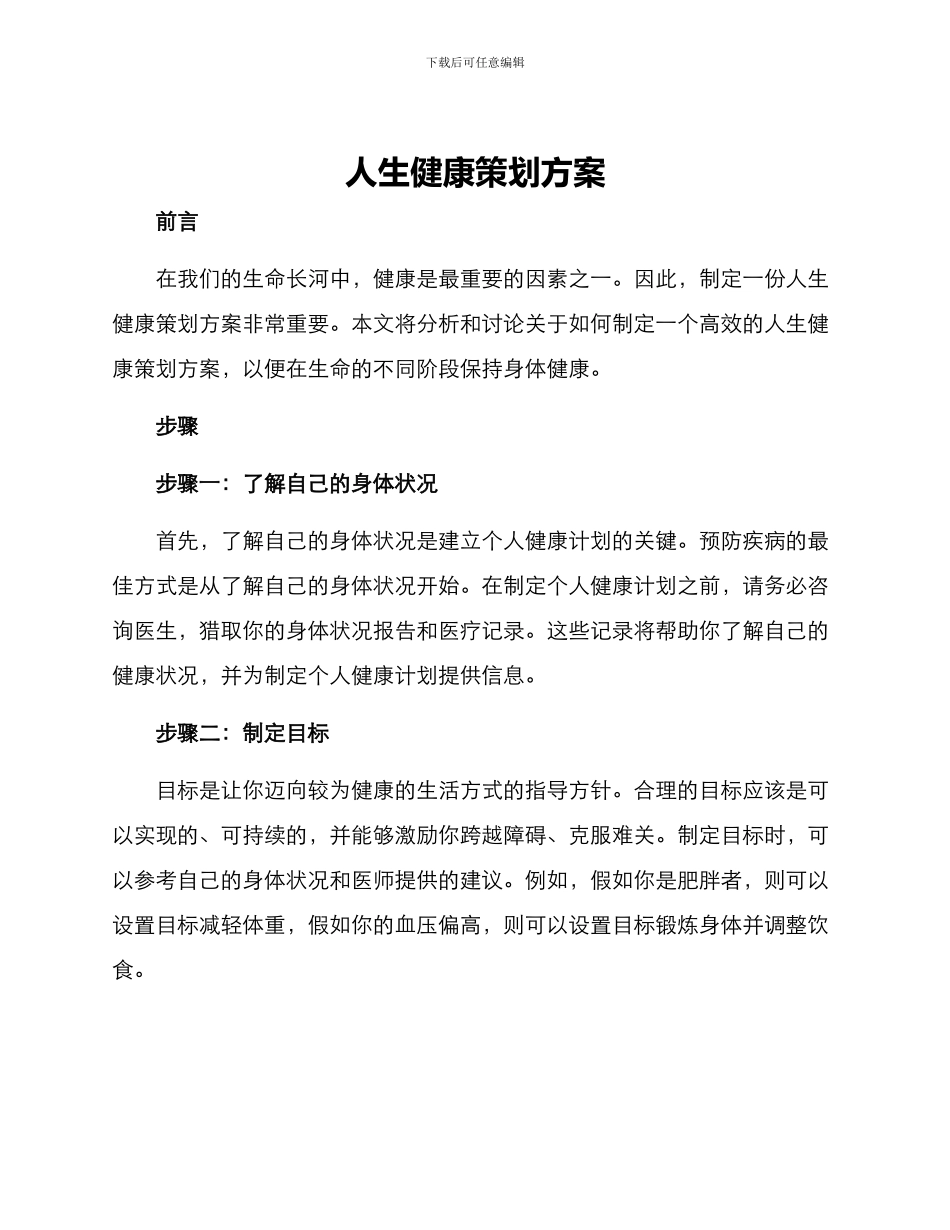 人生健康策划方案_第1页