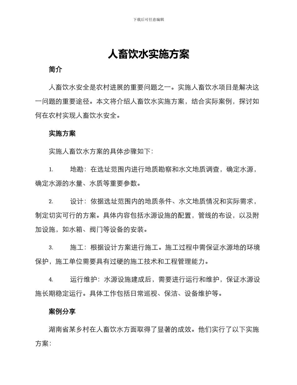 人畜饮水实施方案_第1页