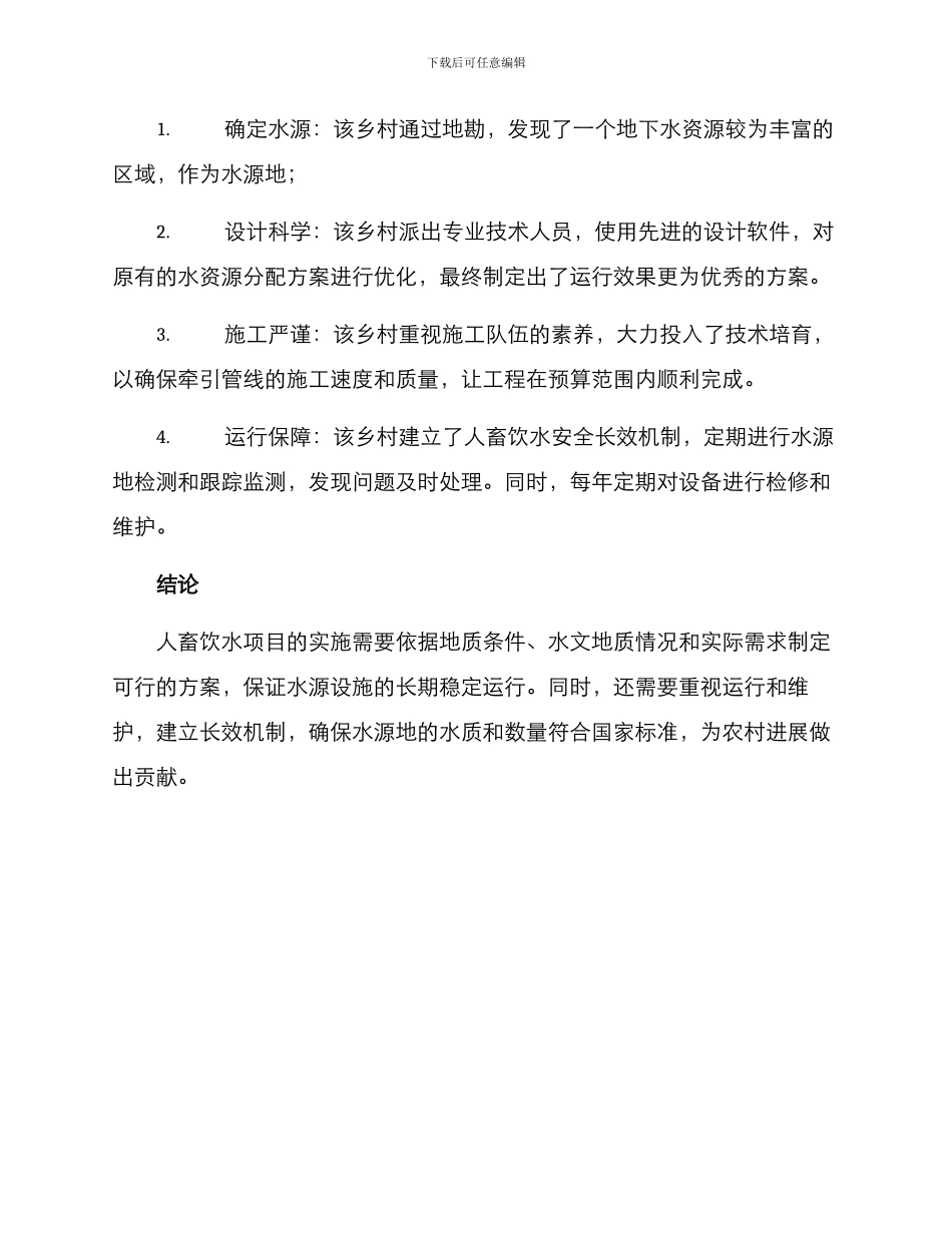 人畜饮水实施方案_第2页