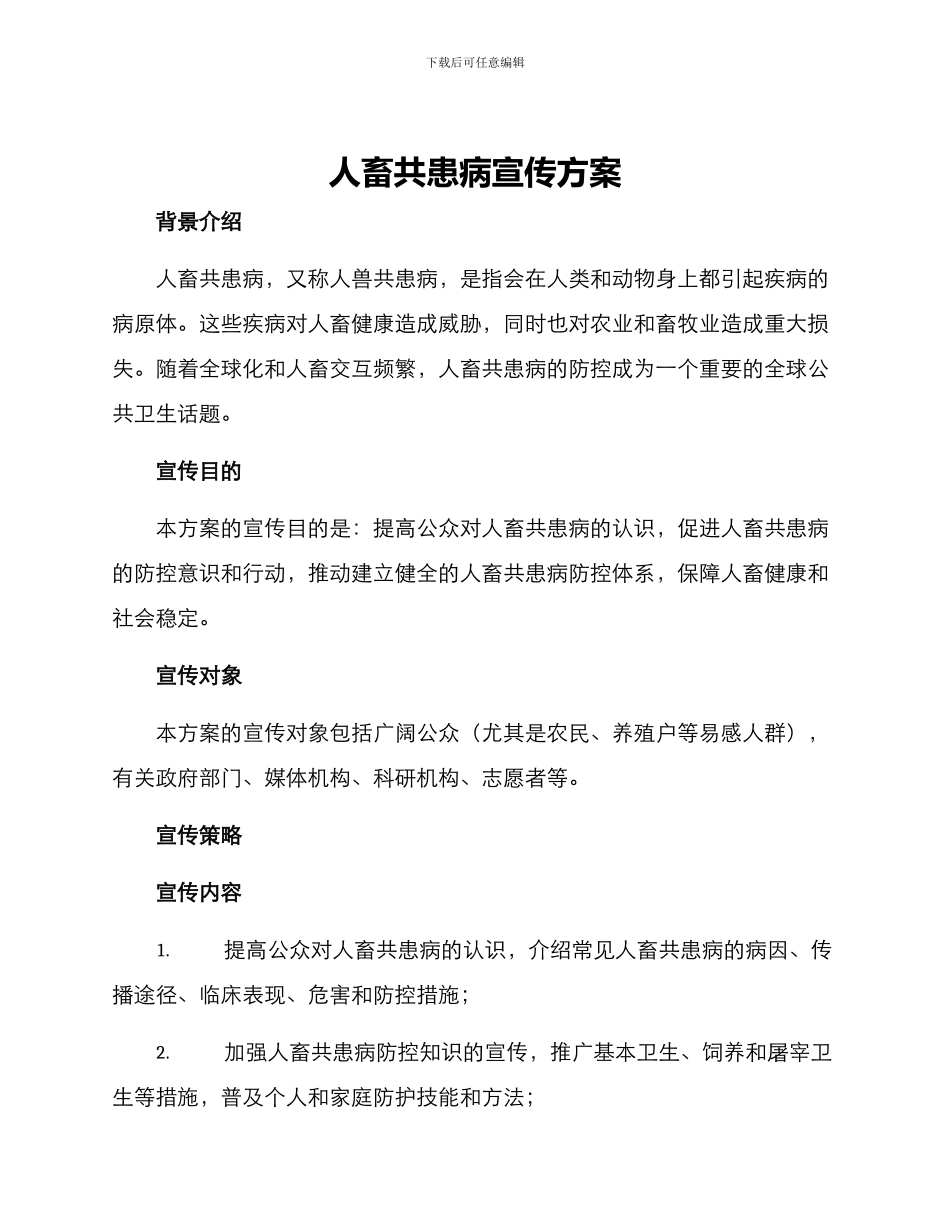 人畜共患病宣传方案_第1页