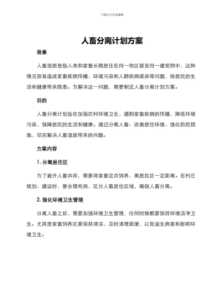 人畜分离计划方案