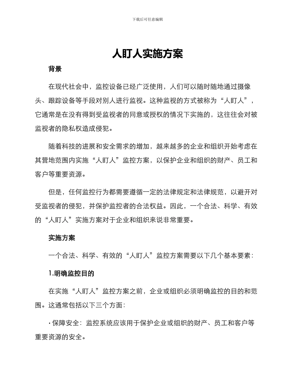 人盯人实施方案_第1页