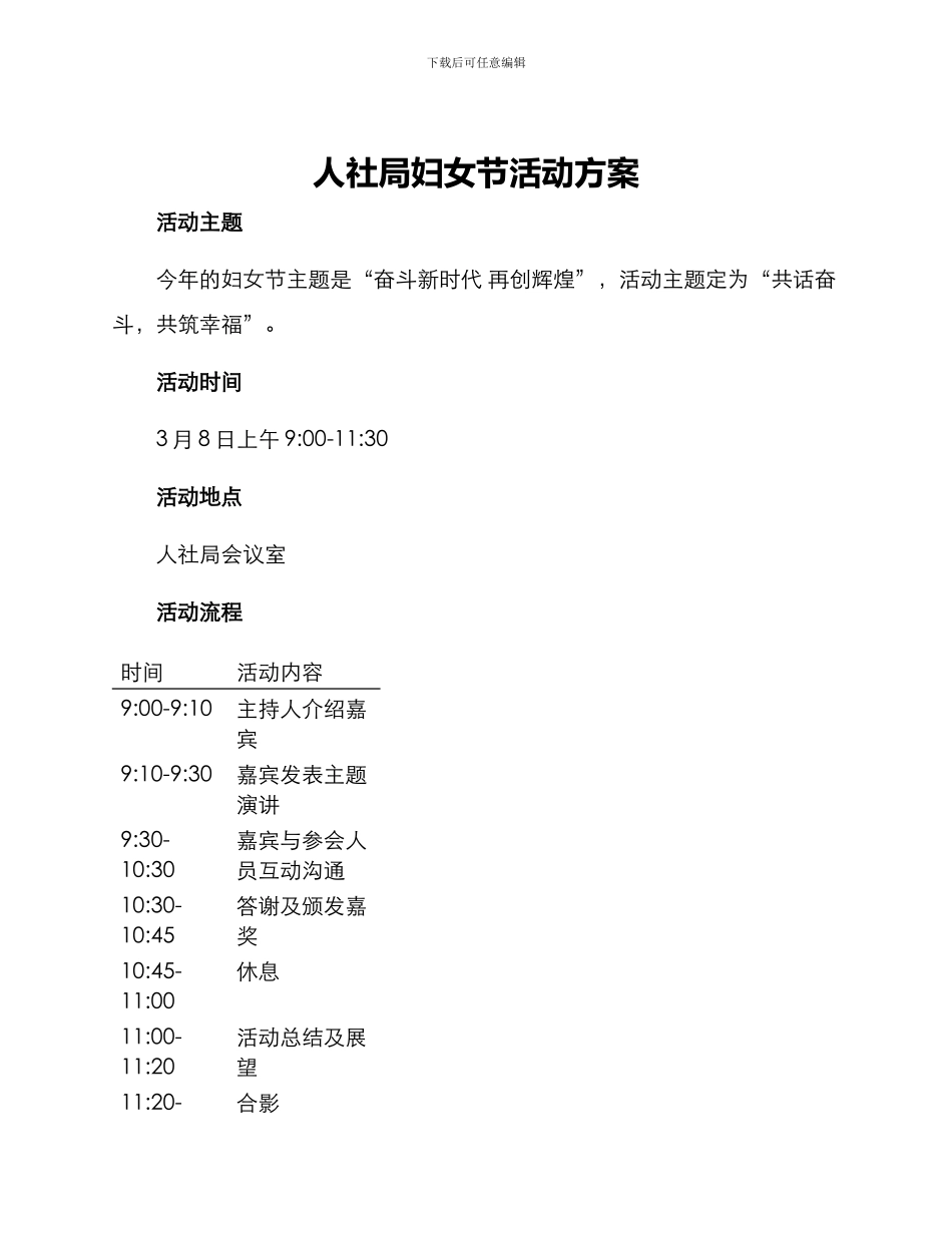 人社局妇女节活动方案_第1页