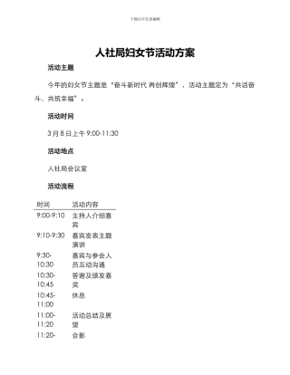 人社局妇女节活动方案