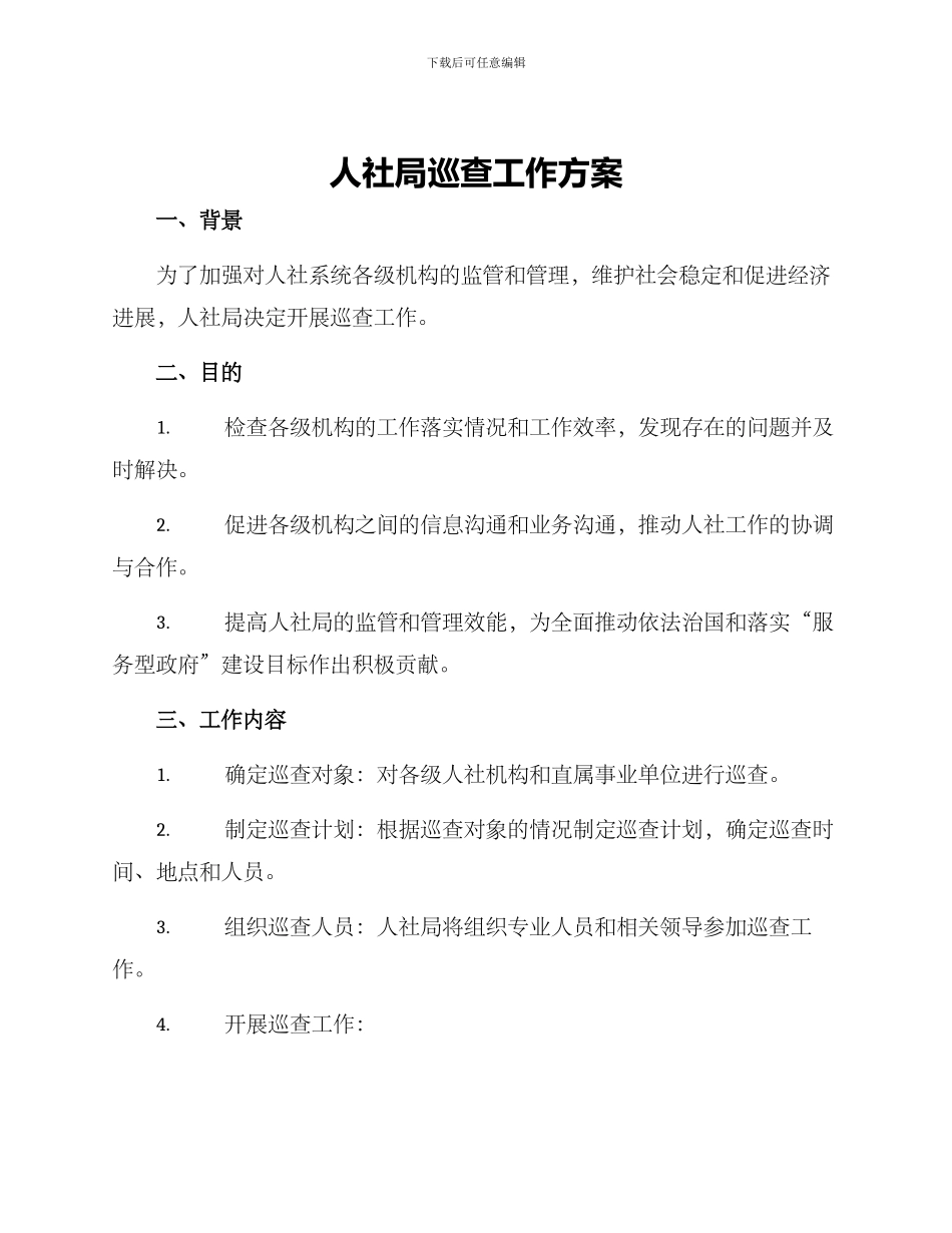 人社局巡查工作方案_第1页